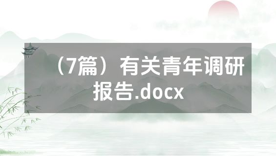 （7篇）有关青年调研报告.docx
