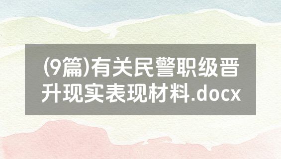 (9篇)有关民警职级晋升现实表现材料.docx