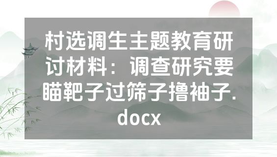 村选调生主题教育研讨材料：调查研究要瞄靶子过筛子撸袖子.docx