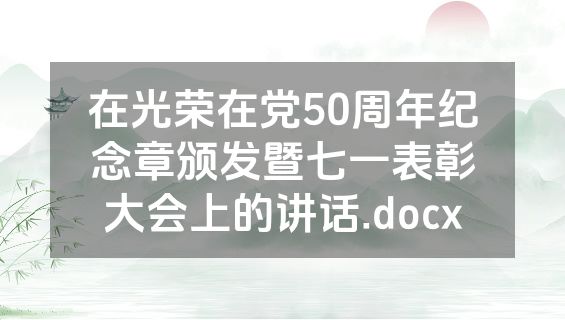 在光荣在党50周年纪念章颁发暨七一表彰大会上的讲话.docx
