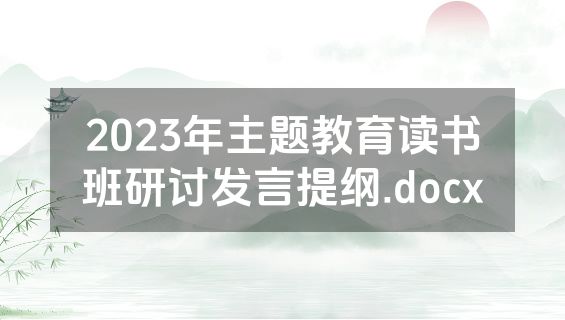 2023年主题教育读书班研讨发言提纲.docx