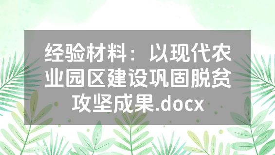 经验材料：以现代农业园区建设巩固脱贫攻坚成果.docx