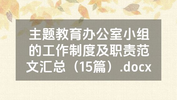 主题教育办公室小组的工作制度及职责范文汇总（15篇）.docx