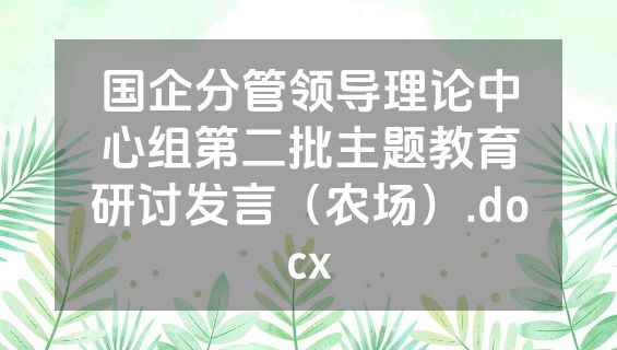 国企分管领导理论中心组第二批主题教育研讨发言（农场）.docx