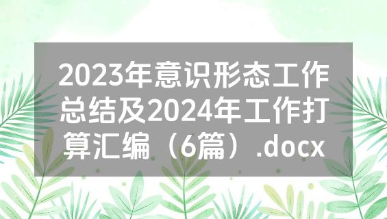 2023年意识形态工作总结及2024年工作打算汇编（6篇）.docx