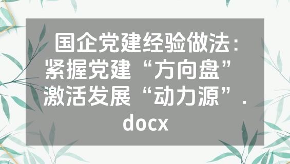 国企党建经验做法：紧握党建“方向盘” 激活发展“动力源”.docx