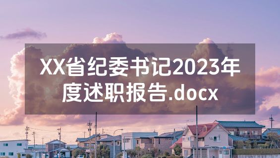 XX省纪委书记2023年度述职报告.docx