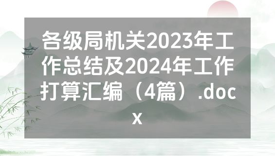 各级局机关2023年工作总结及2024年工作打算汇编（4篇）.docx