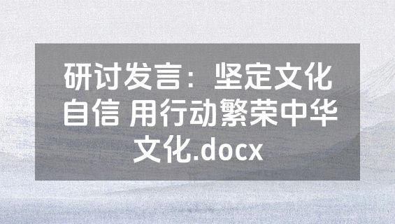 研讨发言：坚定文化自信 用行动繁荣中华文化.docx