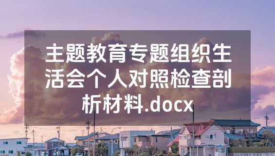 主题教育专题组织生活会个人对照检查剖析材料.docx