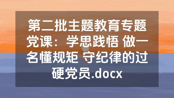 第二批主题教育专题党课：学思践悟 做一名懂规矩 守纪律的过硬党员.docx