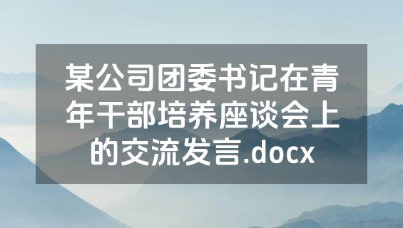某公司团委书记在青年干部培养座谈会上的交流发言.docx