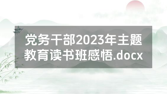 党务干部2023年主题教育读书班感悟.docx
