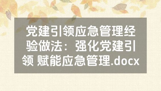 党建引领应急管理经验做法：强化党建引领 赋能应急管理.docx