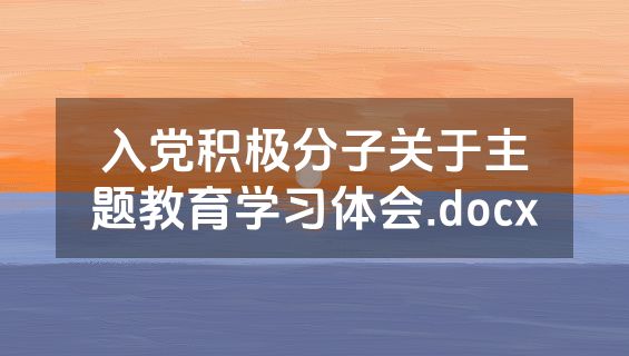 入党积极分子关于主题教育学习体会.docx