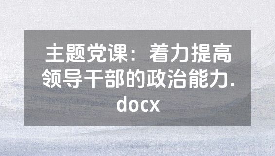 主题党课：着力提高领导干部的政治能力.docx