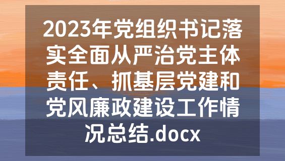2023年党组织书记落实全面从严治党主体责任、抓基层党建和党风廉政建设工作情况总结.docx