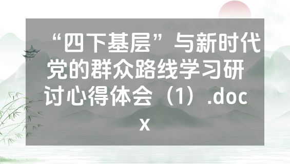 “四下基层”与新时代党的群众路线学习研讨心得体会（1）.docx