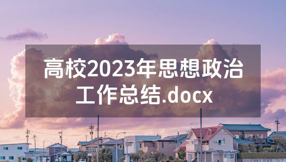 高校2023年思想政治工作总结.docx