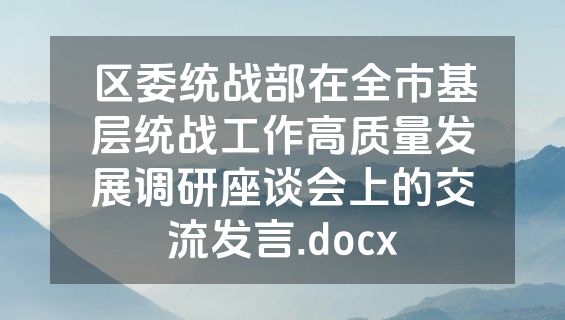 区委统战部在全市基层统战工作高质量发展调研座谈会上的交流发言.docx