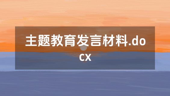 主题教育发言材料.docx