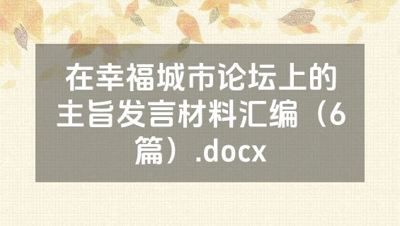 在幸福城市论坛上的主旨发言材料汇编（6篇）.docx