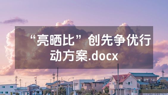 “亮晒比”创先争优行动方案.docx