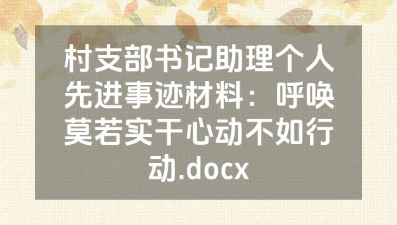 村支部书记助理个人先进事迹材料：呼唤莫若实干心动不如行动.docx