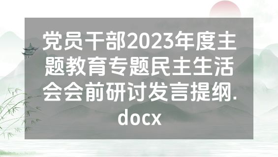 党员干部2023年度主题教育专题民主生活会会前研讨发言提纲.docx