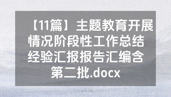 【11篇】主题教育开展情况阶段性工作总结经验汇报报告汇编含第二批.docx
