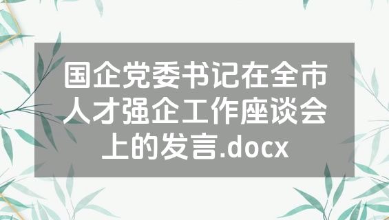 国企党委书记在全市人才强企工作座谈会上的发言.docx