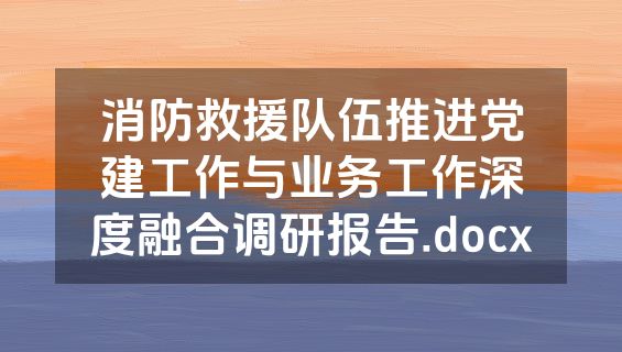 消防救援队伍推进党建工作与业务工作深度融合调研报告.docx