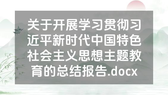 关于开展学习贯彻习近平新时代中国特色社会主义思想主题教育的总结报告.docx