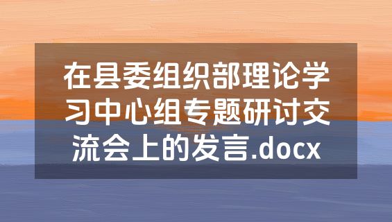 在县委组织部理论学习中心组专题研讨交流会上的发言.docx