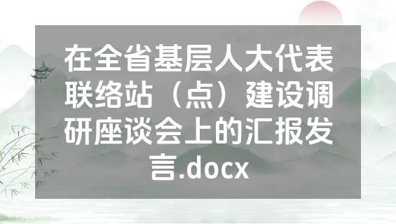 在全省基层人大代表联络站（点）建设调研座谈会上的汇报发言.docx
