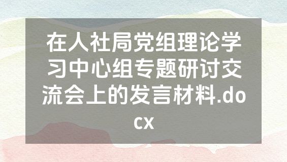 在人社局党组理论学习中心组专题研讨交流会上的发言材料.docx