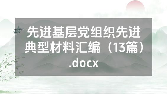 先进基层党组织先进典型材料汇编（13篇）.docx