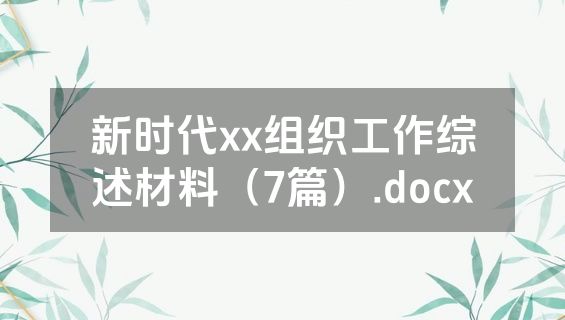 新时代xx组织工作综述材料（7篇）.docx