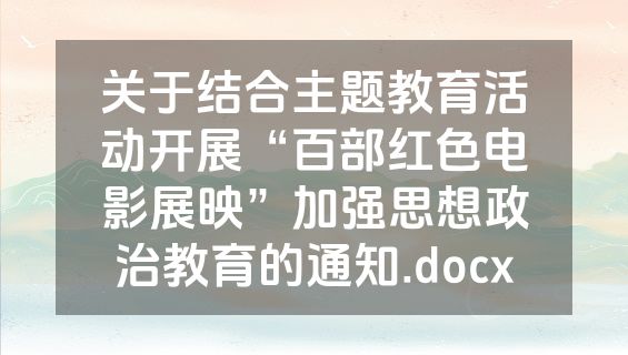 关于结合主题教育活动开展“百部红色电影展映”加强思想政治教育的通知.docx