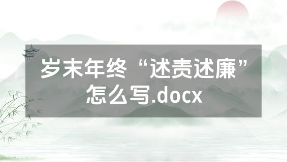 岁末年终“述责述廉”怎么写.docx