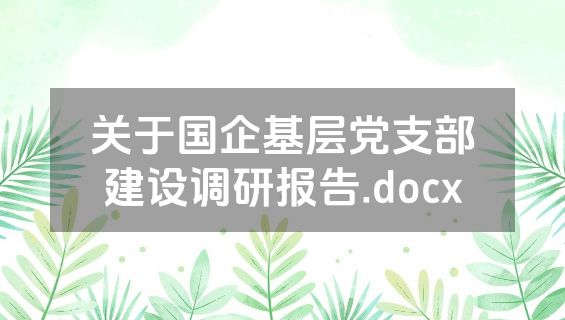 关于国企基层党支部建设调研报告.docx