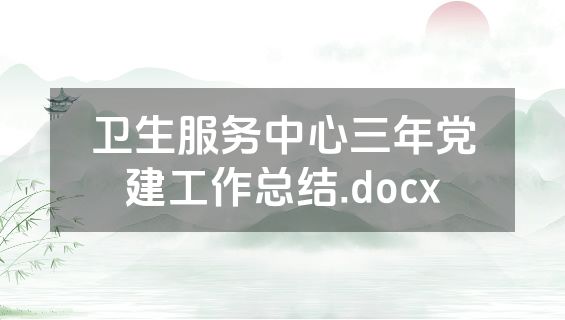 卫生服务中心三年党建工作总结.docx