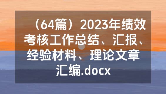 （64篇）2023年绩效考核工作总结、汇报、经验材料、理论文章汇编.docx
