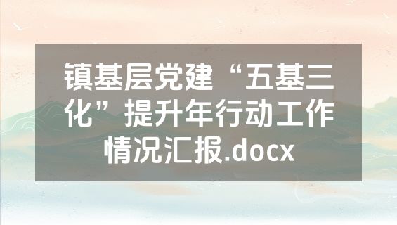 镇基层党建“五基三化”提升年行动工作情况汇报.docx