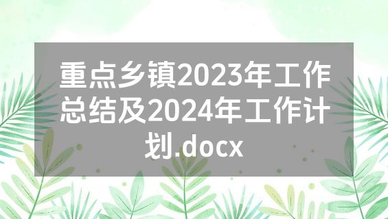重点乡镇2023年工作总结及2024年工作计划.docx