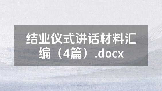 结业仪式讲话材料汇编（4篇）.docx
