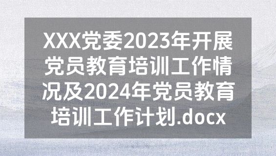 XXX党委2023年开展党员教育培训工作情况及2024年党员教育培训工作计划.docx