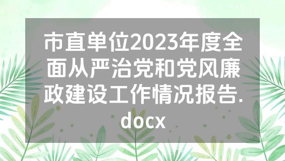 市直单位2023年度全面从严治党和党风廉政建设工作情况报告.docx