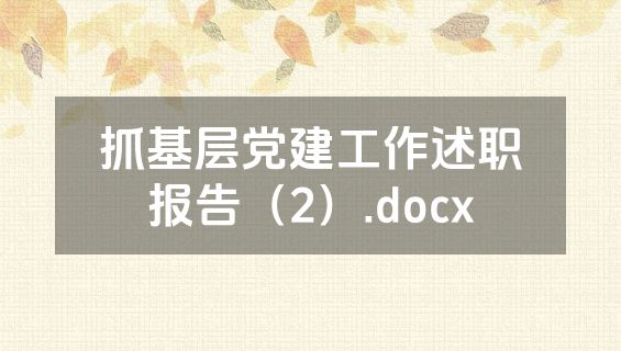 抓基层党建工作述职报告（2）.docx