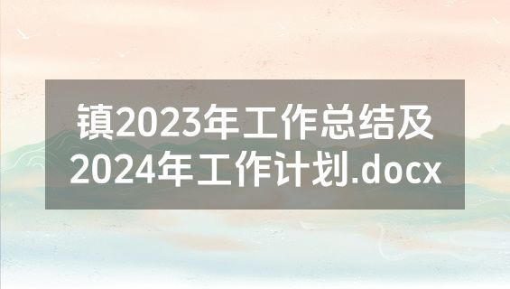 镇2023年工作总结及2024年工作计划.docx
